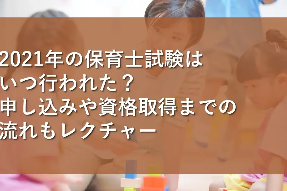 保育士試験はいつ行われるかを詳しく解説