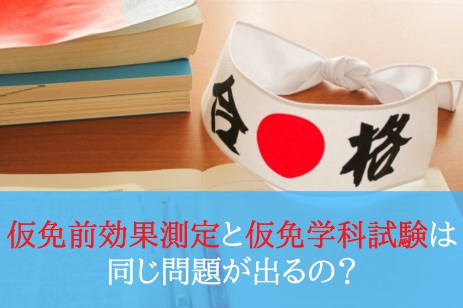 効果測定と仮免学科試験 どっちが難しいか比較する