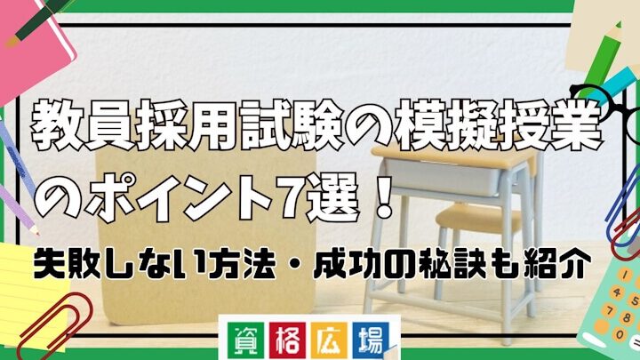 教員採用試験何回で合格する？成功の秘訣とは