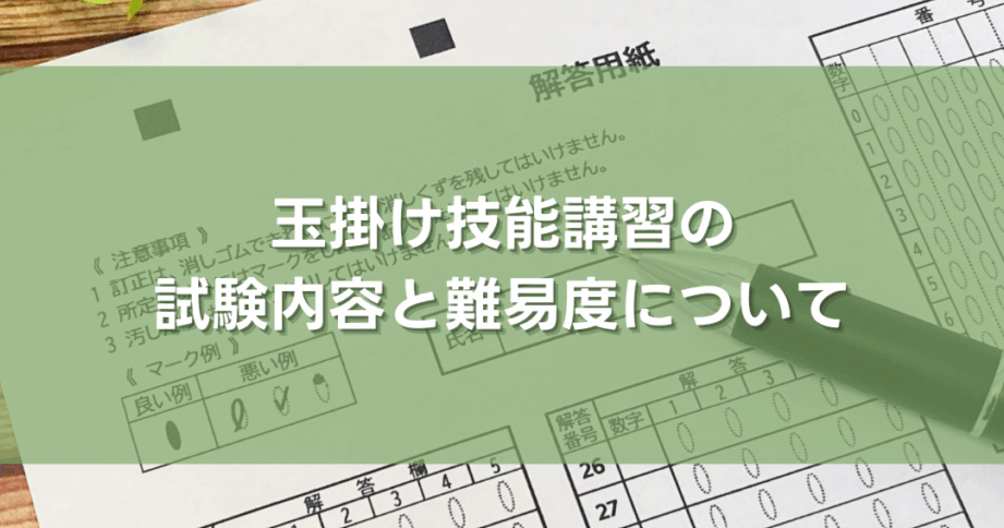 玉掛け学科試験の問題数と内容について