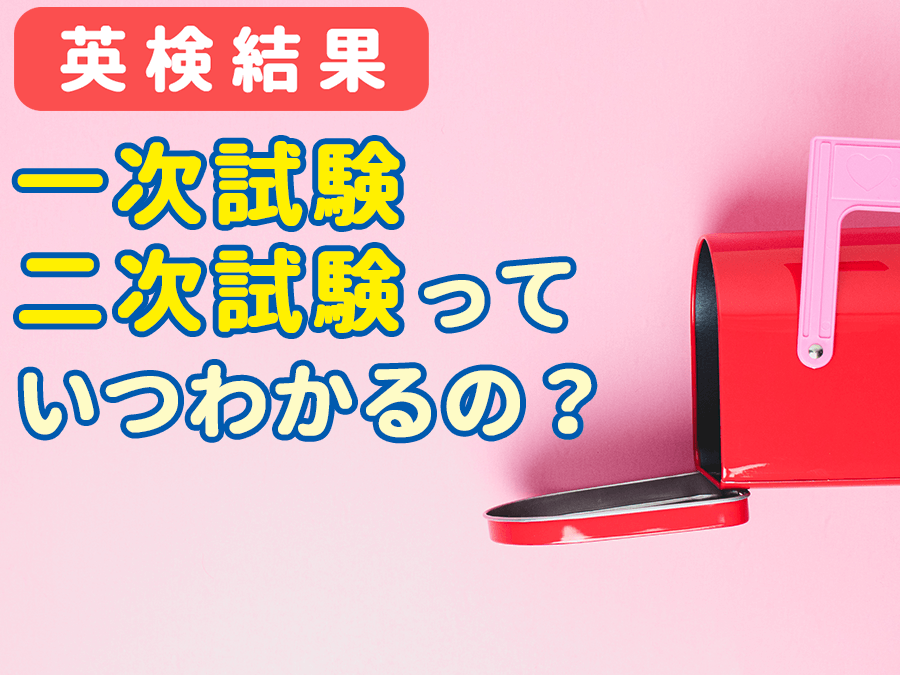 英検準二級 二次試験 結果 いつ発表されるのか