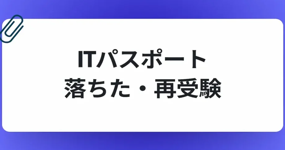Itパスポート再試験はいつから実施されるのか